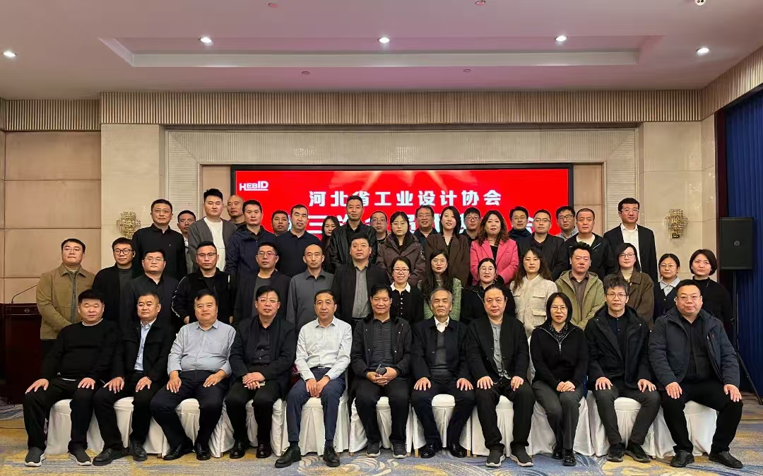 河北省工業(yè)設(shè)計(jì)協(xié)會(huì)第三次會(huì)員代表大會(huì)暨三屆一次理事會(huì)勝利閉幕